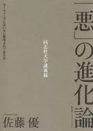 <<社会>> 「悪」の進化論 ダーウィニズムはいかに悪用されてきたか