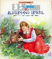 <<絵本>> あぶくぼうやの ぼうけん シートン動物記II 5 / 小林清之介