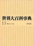 <<百科事典>> ケース付)世界大百科事典 13 セイセーソタ 1970年版