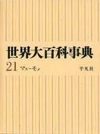 <<百科事典>> ケース付)世界大百科事典 21 マスーモメ 1970年版