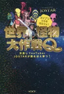 <<宗教>> 世界怪物大作戦Q 世直しYouTuber JOSTAR が闇を迎え撃つ!