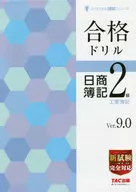 <<政治・経済・社会>> 合格ドリル 日簿2級 工業 V.9.0