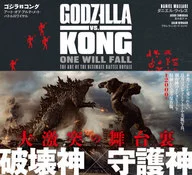 <<演劇>> ゴジラvsコング アート・オブ・アルティメット・バトルロワイヤル / ダニエル・ウォレス