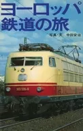 <<鉄道>> ヨーロッパ鉄道の旅