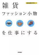 <<製造工業>> 雑貨・ファッション小物を仕事にする / バウンド