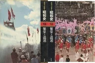 <<日本史>> ケース付)グラフィックカラー昭和史 13 繁栄と混迷
