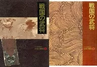 <<日本史>> 人物探訪・日本の歴史 戦国の武将 5 