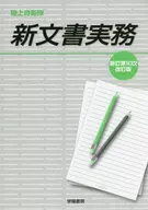 <<国防・軍事>> 陸上自衛隊 新文書実務[新訂第10次改訂版]