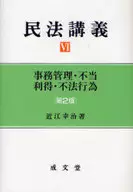 <<法律>> 事務管理・不当利得・不法行為 第2版