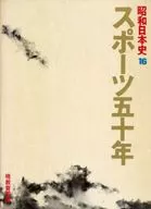 <<日本史>> ケース付）昭和日本史 16 (スポーツ五十年) 