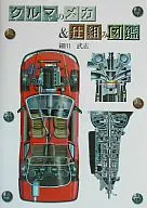 <<乗り物・交通>> クルマのメカ＆仕組み図鑑 / 細川武志