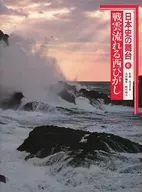 <<日本史>> 日本史の舞台 戦雲流れる西ひがし：室町時代後期 6 