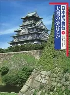 <<日本史>> 日本史の舞台 太閤の夢はるか：安土桃山時代 7 