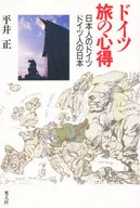 <<地理・地誌・紀行>> ドイツ旅の心得 日本人のドイツドイツ人の