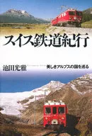 <<鉄道>> スイス鉄道紀行 美しきアルプスの国を巡る / 池田光雄