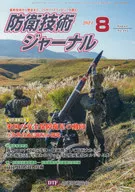 <<国防・軍事>> 防衛技術ジャーナル 2021年8月号 485