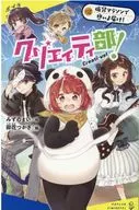 <<児童書>> クリエイティ部!#2 仮装マラソンで想いよ届け! / みずのまい