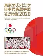 <<写真集>> 東京オリンピック日本代表選手団 日本オリンピック委員会公式写真集2020