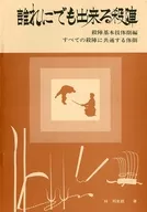 <<演劇>> 誰れにでも出来る殺陣 殺陣基本技大捌編