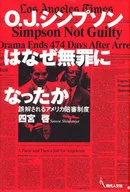 <<法律>> O.Jシンプソンはなぜ無罪になったか