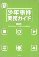<<法律>> 新・少年事件実務ガイド 第2版