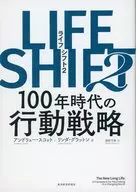 <<倫理学・道徳>> LIFE SHIFT2 100年時代の行動戦略 / アンドリュー・スコット