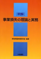 <<法律>> 明解 事業損失の理論と実務