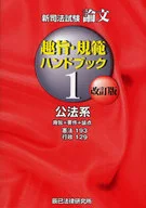 <<法律>> 趣旨・規範ハンドブック 1 改訂版