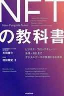 <<商業>> NFTの教科書