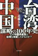 <<政治>> 台湾VS中国謀略の100年史 なぜ中国共産党は台湾を支配したがるのか? / 近藤大介