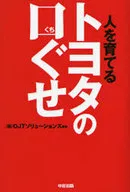 <<機械工学>> トヨタの口ぐせ
