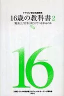 <<社会>> 16歳の教科書 2 「勉強」と「仕事-ドラゴン桜公式副読本 / 6人の特別講義プロジ