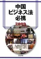 <<経済>> 09 中国ビジネス法必携