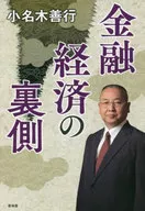<<経済>> 金融経済の裏側
