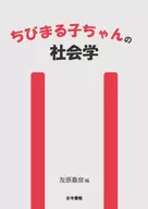 <<漫画・挿絵・童画>> ちびまる子ちゃんの社会学