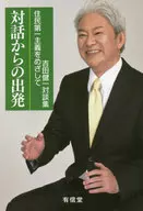 <<社会>> 対話からの出発