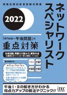 <<情報科学>> ネットワークスペシャリスト「専門知識+午後問題」の重点対策 2022