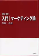 <<商業>> 入門|マーケティング論 第2版