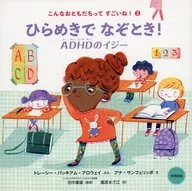 <<絵本>> ひらめきでなぞとき! ADHDのイジー