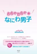 <<芸能・タレント>> わちゃわちゃ★なにわ男子 / 御陵誠