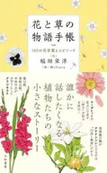 <<植物学>> 花と草の物語手帳