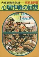 <<国防・軍事>> 心理作戦の回想 大東亜戦争秘録