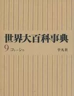 <<百科事典>> ケース付)世界大百科事典 9 コトーシウ