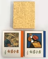 <<絵本>> ケース付)複刻 絵本絵ばなし集(6) 孝子画噺 養老の巻/白菊の巻