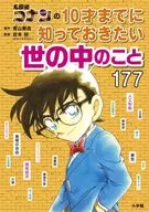 <<児童書>> 名探偵コナンの10才までに知っておきたい世の中のこと177 / 青山剛昌