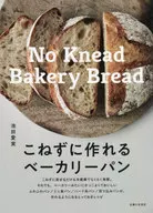 <<レシピ>> こねずに作れるベーカリーパン / 池田愛実