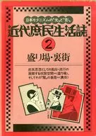 <<風俗習慣・民俗学・民族学>> ケース付）近代庶民生活誌 第2巻 盛り場・裏街