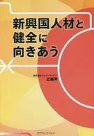 <<経済>> 新興国人材と健全に向きあう