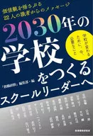 <<教育>> 2030年の学校をつくるスクールリーダーへ 学校が変わるために、今、必要なこと