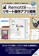 <<電気工学>> Remotteではじめるリモート操作アプリ開発 趣味に業務に-「遠隔操作アプリ」が簡単にできる! / 大澤文孝